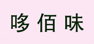 哆佰味品牌logo