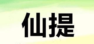 仙提品牌logo