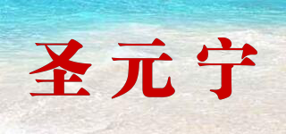 圣元宁品牌logo