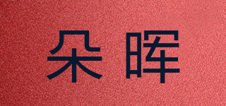 朵晖品牌logo