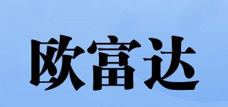 OFD/欧富达品牌logo