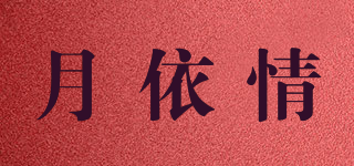 月依情品牌logo