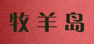 牧羊岛品牌logo