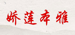JOLOYUM/娇莲本雅品牌logo