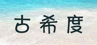 GUHIDO/古希度品牌logo