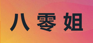 八零姐品牌logo