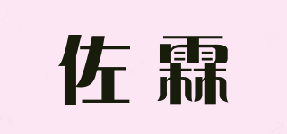 佐霖品牌logo