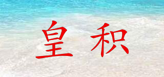 YGHG/皇积品牌logo