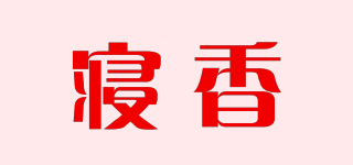 寝香品牌logo