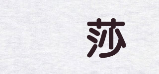茤莎品牌logo