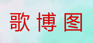GEBOTOO/歌博图品牌logo