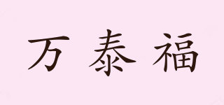 万泰福品牌logo