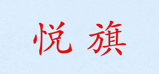 悦旗品牌logo