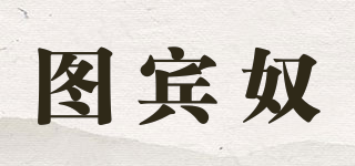 图宾奴品牌logo