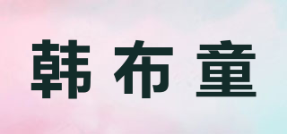 韩布童品牌logo