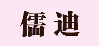 儒迪品牌logo
