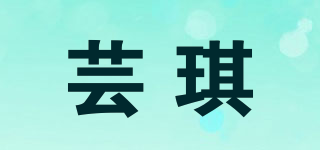 芸琪品牌logo