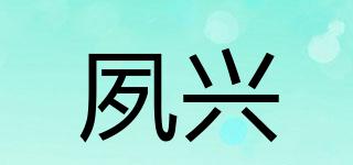 夙兴品牌logo