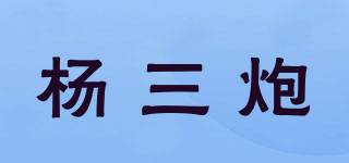 杨三炮品牌logo