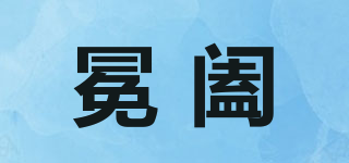 冕阖品牌logo