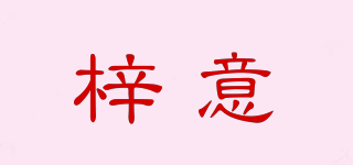 梓意品牌logo