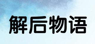 AFTERCRABSTORY/解后物语品牌logo