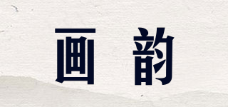 画韵品牌logo