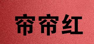 帘帘红品牌logo