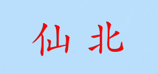 仙北品牌logo