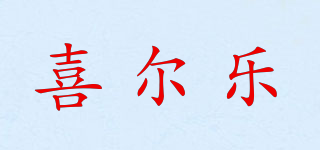 喜尔乐品牌logo