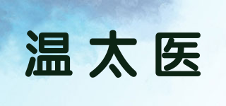 温太医品牌logo