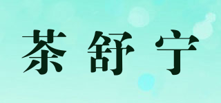 茶舒宁品牌logo