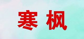 寒枫品牌logo