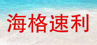 Hydrotruly/海格速利品牌logo