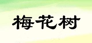 梅花树品牌logo