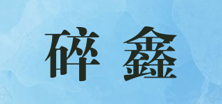 碎鑫品牌logo