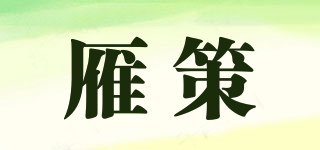 雁策品牌logo