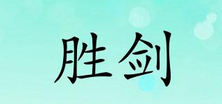 胜剑品牌logo