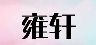 雍轩品牌logo