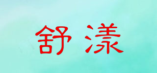 舒漾品牌logo