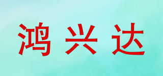 鸿兴达品牌logo