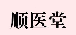 顺医堂品牌logo