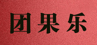 团果乐品牌logo