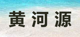黄河源品牌logo