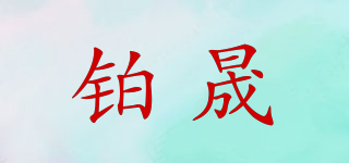 铂晟品牌logo