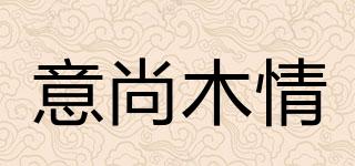 意尚木情品牌logo