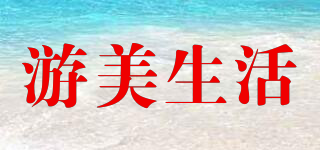 游美生活品牌logo