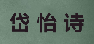 岱怡诗品牌logo