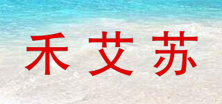 禾艾苏品牌logo