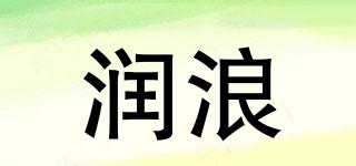 润浪品牌logo